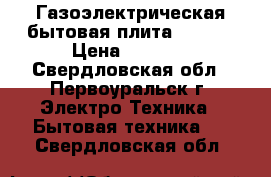 Газоэлектрическая бытовая плита GEFEST › Цена ­ 9 000 - Свердловская обл., Первоуральск г. Электро-Техника » Бытовая техника   . Свердловская обл.